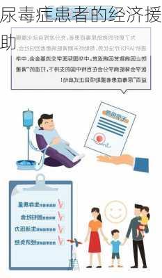 尿毒症患者的经济援助