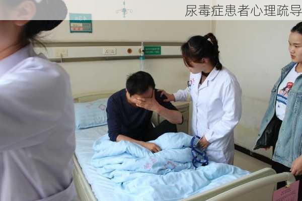尿毒症患者心理疏导