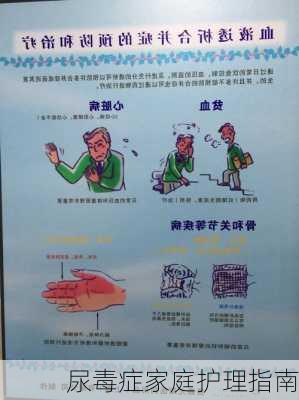 尿毒症家庭护理指南