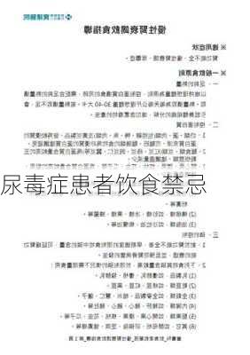 尿毒症患者饮食禁忌