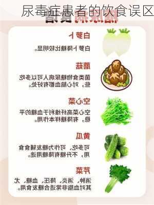 尿毒症患者的饮食误区