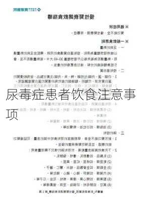尿毒症患者饮食注意事项