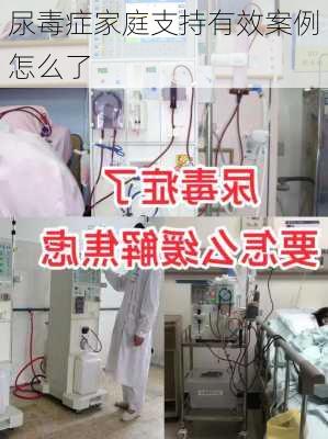尿毒症家庭支持有效案例怎么了