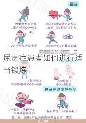 尿毒症患者如何进行适当锻炼