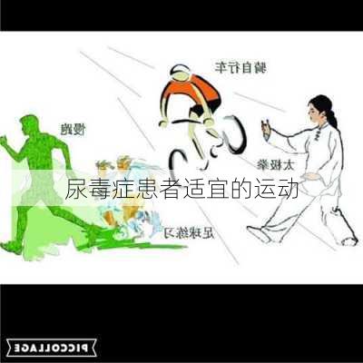 尿毒症患者适宜的运动