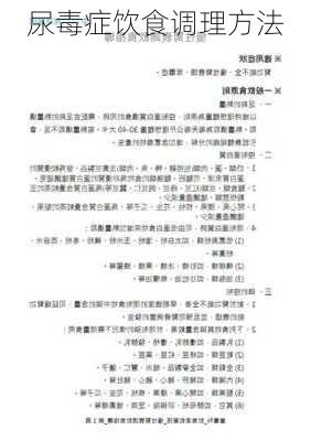 尿毒症饮食调理方法