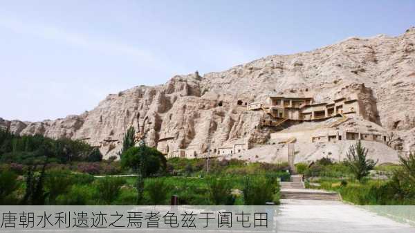 唐朝水利遗迹之焉耆龟兹于阗屯田