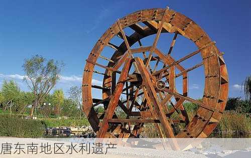 唐东南地区水利遗产