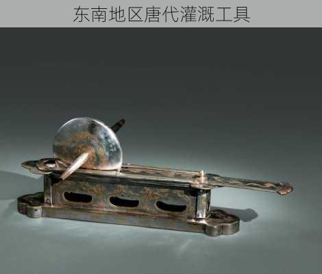 东南地区唐代灌溉工具