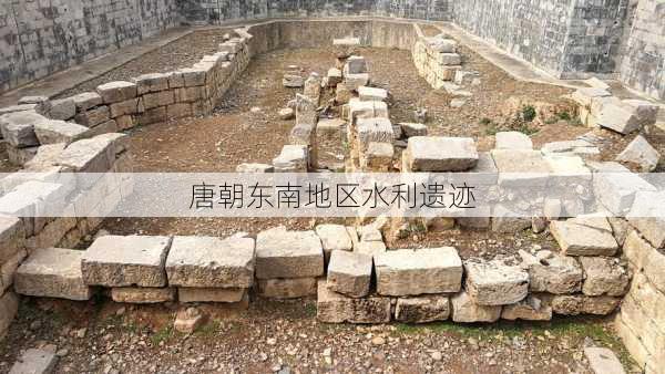 唐朝东南地区水利遗迹