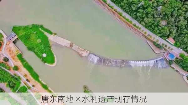 唐东南地区水利遗产现存情况