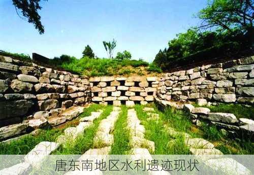 唐东南地区水利遗迹现状