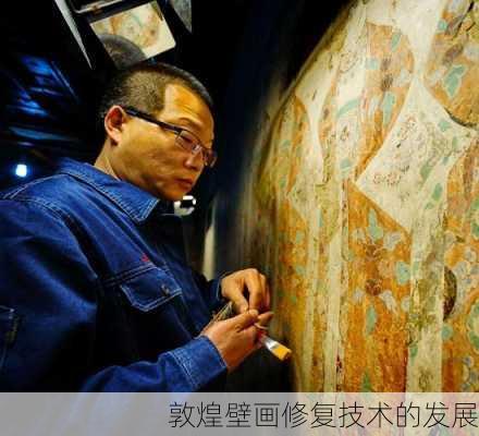敦煌壁画修复技术的发展