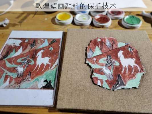 敦煌壁画颜料的保护技术