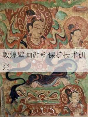 敦煌壁画颜料保护技术研究