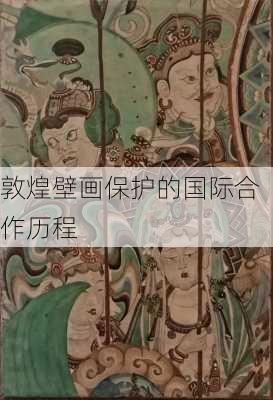 敦煌壁画保护的国际合作历程