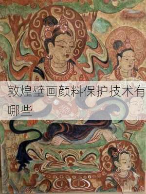 敦煌壁画颜料保护技术有哪些