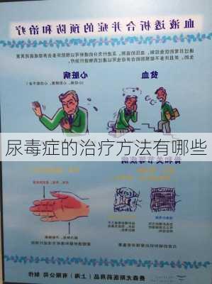尿毒症的治疗方法有哪些