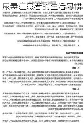尿毒症患者的生活习惯