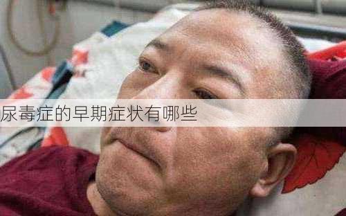 尿毒症的早期症状有哪些