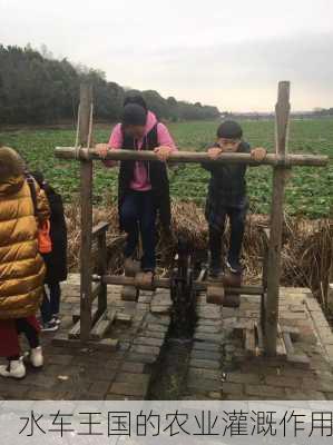 水车王国的农业灌溉作用