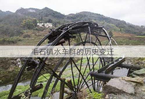 毛石镇水车群的历史变迁