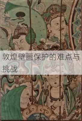敦煌壁画保护的难点与挑战