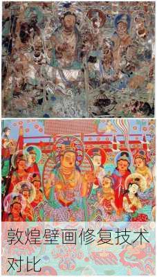 敦煌壁画修复技术对比