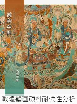 敦煌壁画颜料耐候性分析