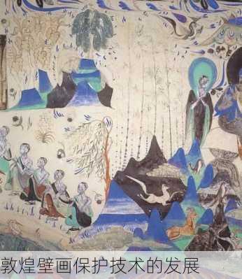 敦煌壁画保护技术的发展