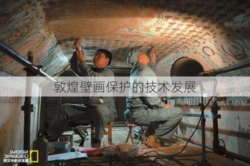 敦煌壁画保护的技术发展