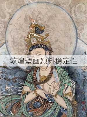敦煌壁画颜料稳定性