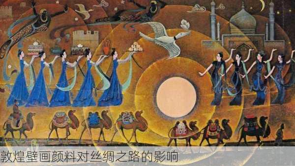 敦煌壁画颜料对丝绸之路的影响