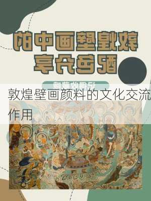 敦煌壁画颜料的文化交流作用