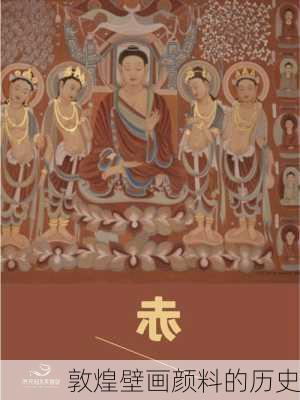 敦煌壁画颜料的历史