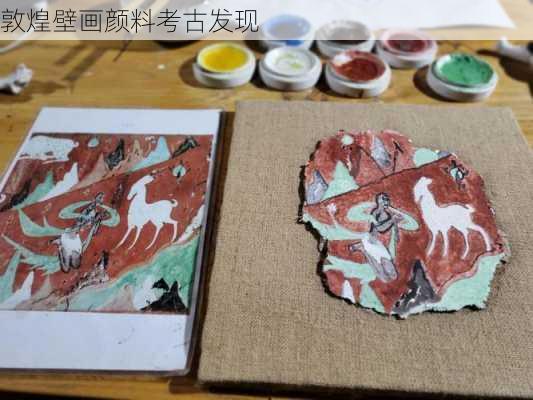 敦煌壁画颜料考古发现