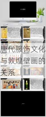 唐代服饰文化与敦煌壁画的关系