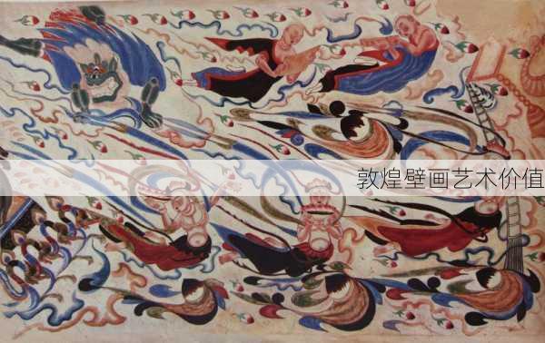 敦煌壁画艺术价值