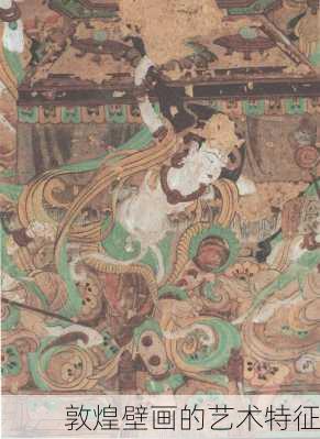 敦煌壁画的艺术特征