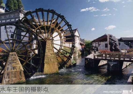 水车王国的摄影点