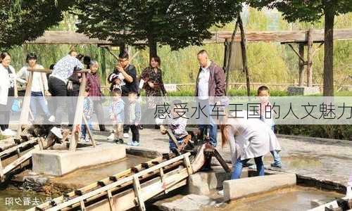 感受水车王国的人文魅力