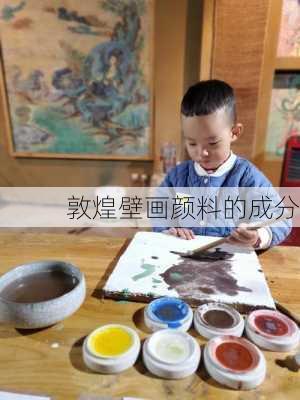 敦煌壁画颜料的成分