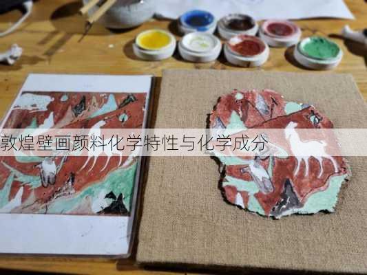 敦煌壁画颜料化学特性与化学成分