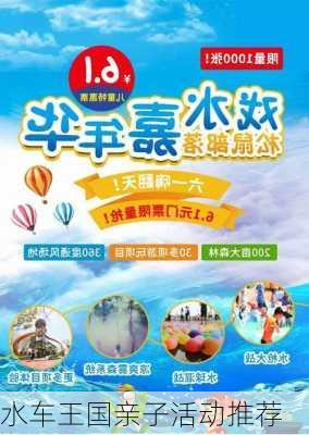 水车王国亲子活动推荐