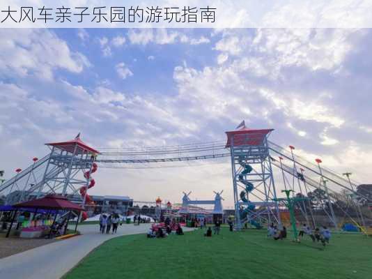 大风车亲子乐园的游玩指南