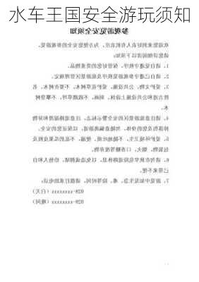 水车王国安全游玩须知