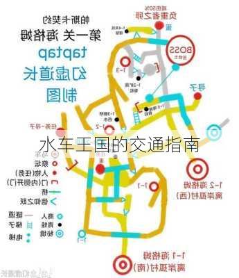 水车王国的交通指南