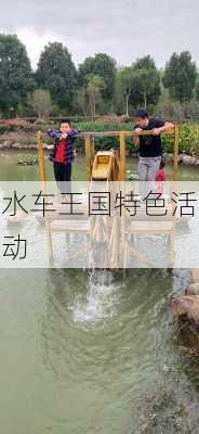 水车王国特色活动