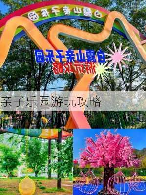 亲子乐园游玩攻略