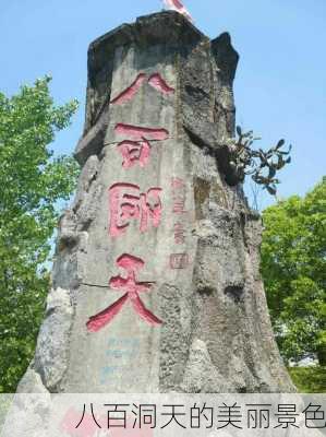 八百洞天的美丽景色